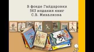 Михалков - Фонды библиотеки им.А.П.Гайдара