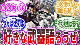 【モンハン】「僕のモンハンのメイン武器...ですか？（ｸｲｯ」に対する猛き炎たちの反応集【反応集】