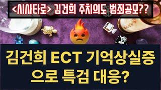 [혈압주의] 아산병원 주치의가 김건희랑 범죄를 공모하고 있습니다.