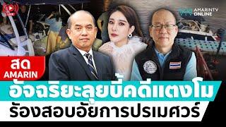 [ LIVE ] "อัจฉริยะ" ลุยบี้ "คดีแตงโม" รัองสอบอัยการปรเมศวร์