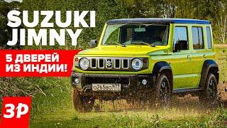 Наконец-то! Suzuki Jimny – 5 дверей и больше места! / Suzuki Джимни обзор