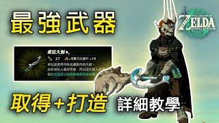 手把手教你打造最強武器！無BUG攻略 前中期適用 | 獲取嶄新卓拉大劍 餘料和套裝搭配【薩爾達傳說:王國之淚】