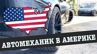 АВТОМЕХАНИК В АМЕРИКЕ (Влог 1) Жду хейт!