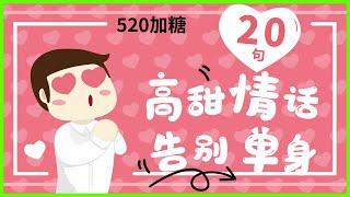 【20句又甜又撩的表白情话】助你在520日，单身狗表白成功，为情侣间甜蜜加糖哦！