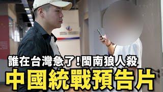 中國統戰預告片！誰在台灣急了？【閩南狼人殺EP.02】@pyc6324 @callmehow