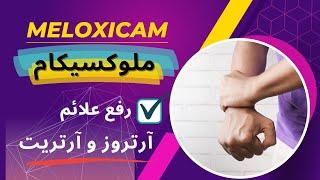 آیا ملوکسیکام |meloxicam| برای درمان دردهای آرتروز و آرتریت مناسب است؟