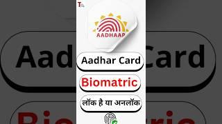 Aadhar biomatric lock hai ya unlock kaise pta kare online, aadhar biomatric unlock process 2024