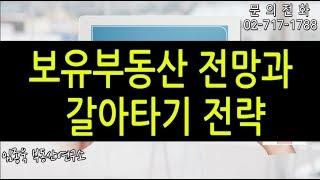 [임종욱 부동산연구소] 보유부동산 전망과 갈아타기 전략은?