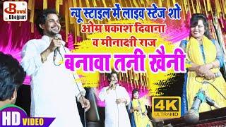 #Om Prakash Diwana और #Minakshi Raj का धामकेदार कॉमेडी से भरपूर स्टेज शो| बनावा तनी खैनी |Stage Show