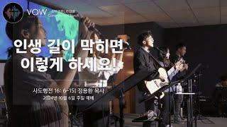 인생 길이 막히면 이렇게 하세요! | 사도행전16:6-15 | 정용환목사