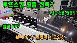 루프스킨 어떤걸 해야 좋은지 필름 선택 고민중이세요?