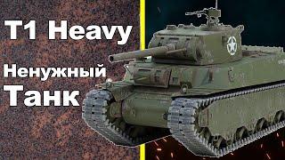 НЕЖЕЛАННЫЙ Американский тяжелый танк времен Второй Мировой - T1 Heavy. Американские танки