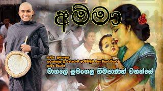 Mathale Sumangala Himi | අම්මා කාව්‍ය  සුගායනය | මාතලේ සුමංගල  හිමිපාණන් වහන්සේ