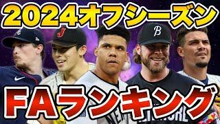 【MLB】2024オフFAランキングTOP20を発表！