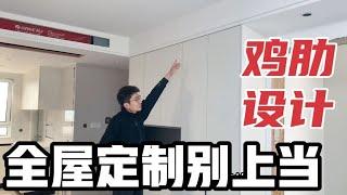 「避坑指南」全屋定制没人告诉你的坑！都是亲身经历，满满的干货