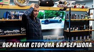 Мужские стрижки - как я потерял миллионы?! БАРБЕРШОП в Москве - Обратная сторона ЛЁГКОГО бизнеса.