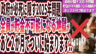 【なぜ報道しない？】「政府が必死に隠し続ける2025年問題...全員が貯金が不可能になる地獄があと２か月でついに始まります…」を世界一わかりやすく要約してみた【本要約】