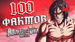 100 ФАКТОВ ОБ АНИМЕ АТАКА ТИТАНОВ - Которые ты должен знатЬ!