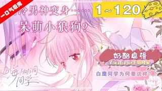 【一口气看爽】《嗨，树洞同学》1~120集：当从小自卑的恐恋少女漫画家遇上令她有点怵的同班冷面帅哥后，而其实只是为了伪装自己邋遢沙雕的本质！#治愈 #恋爱 #漫画解说