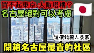 買不起東京大阪沒關係在名古屋最頂級的Tower豪宅也許可以......日本房產 大阪買房 名古屋 橫濱 沖繩 首爾 北京 上海 台北參考