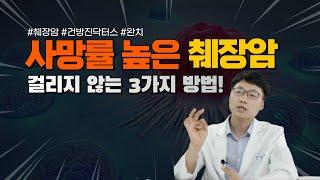 반드시 알아야 할 췌장암 걸리지 않는 3가지 방법! [feat.응급의학과 전문의]