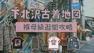 東京下北澤古著地圖 褓母級逛街攻略路線終極收藏版