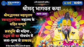 श्रीमद् भागवत महापुराण स्कन्दपुराणोक्त महात्म्य के सहित सम्पूर्ण / ब्रजभूमि की महिमा // 12/03/25