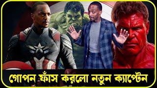 Captain America: Brave New World এ থাকবে একাধিক Hulk | Teaser Breakdown ,teaser Review , RED HULK