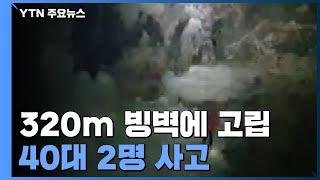 320m 토왕성폭포...빙벽 등반 중 고립에 밤샘 구조 / YTN