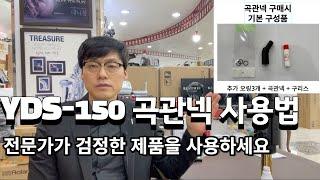 YDS-150 연주자의 자세를 편하게 해주는 곡관넥 사용 설명