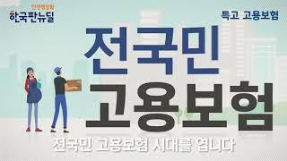 특고부터 시작해 전국민 고용보험 시대를 엽니다!!