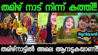 ഇന്ന് തമിഴ്നാട്ടിൽ ആഘോഷരാവ്!!അമല കുട്ടൂസ് എത്തി മക്കളേ!! AMALA SHAJI CHENNAI AWARD TROLL VIDEO!!