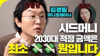 단, 시드머니(종잣돈) 모으기에 성공하려면 반드시 이 마인드를 가져야 합니다 #김경필머니트레이너 1부 [돈세지]