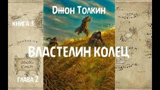 Джон Толкин - Властелин колец, книга 3, глава 2