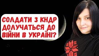 Солдати КНДР долучаться до війни в Україні? Я казала про це 2(!) роки тому.