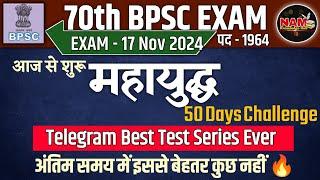 70th BPSC EXAM 2024 | अन्तिम 50 दिन बस इतना कर लें | Best Test Series | जरूर जुड़े 