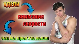 КАК ПРЫГАТЬ ВЫШЕ? УДЕЛИ ВНИМАНИЕ СКОРОСТИ /ИЗ ЧЕГО СОСТОИТ ПРЫЖОК ( СКОРОСТЬ)