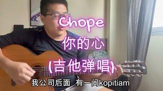 Chope你的心 (吉他弹唱)