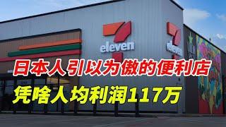 一分钱不掏，用别人的钱，全国开店6万家，711凭啥这么牛？