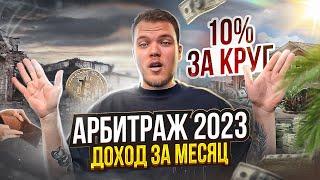 Сколько можно заработать c P2P арбитража за месяц в 2023?