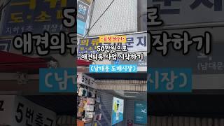 애견의류 남대문 도매시장 갔다온 썰 #애견의류 #1인사업 #1인창업 #강아지쇼핑몰