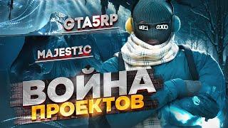 ВОЙНА САМЫХ КРУПНЫХ ПРОЕКТОВ GTA RP / MAJESTIC RP VS GTA5RP