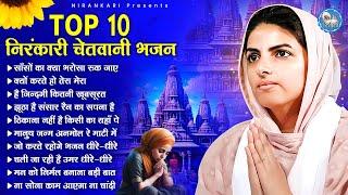 Top 10 निरंकारी चेतावनी भजन | Nirankari Chetawani Bhajan | Nirankari Songs | Nirankari |