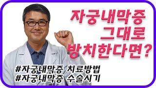 자궁내막증을 그대로 방치하면 어떻게 될까요? (feat.자궁내막증의 수술적기 바로 지금이다!!)