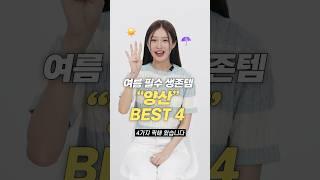 양산 아직도 없다구요? 여름 필수템 우양산 BEST 4