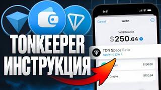 Как создать КОШЕЛЕК TON: Инструкция по TonKeeper, Wallet и TON Space