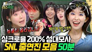 [#라스 50분 특강] SNL 4인방 인간 복사기 모음집얼굴 근육까지 카피한 역대급 싱크로율 l MBC 240626 방송 외