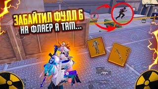 ЗАБАЙТИЛ ФУЛЛ 6 на ФЛАЕР а ТАМ…ШТУРМ 7 КАРТА в METRO ROYAL | PUBG MOBILE️‍🩹