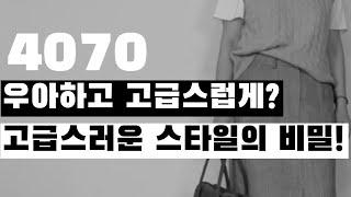 당신이 놓치고 있는 고급스러운 스타일! #352