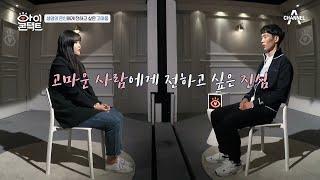 ＂꼭 만나고 싶었어요＂ 생명의 은인에게 전하고 싶은 아빠의 고마운 마음! | 아이콘택트 38 회